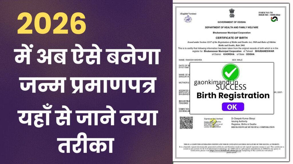 Janam Praman Patra Online Apply