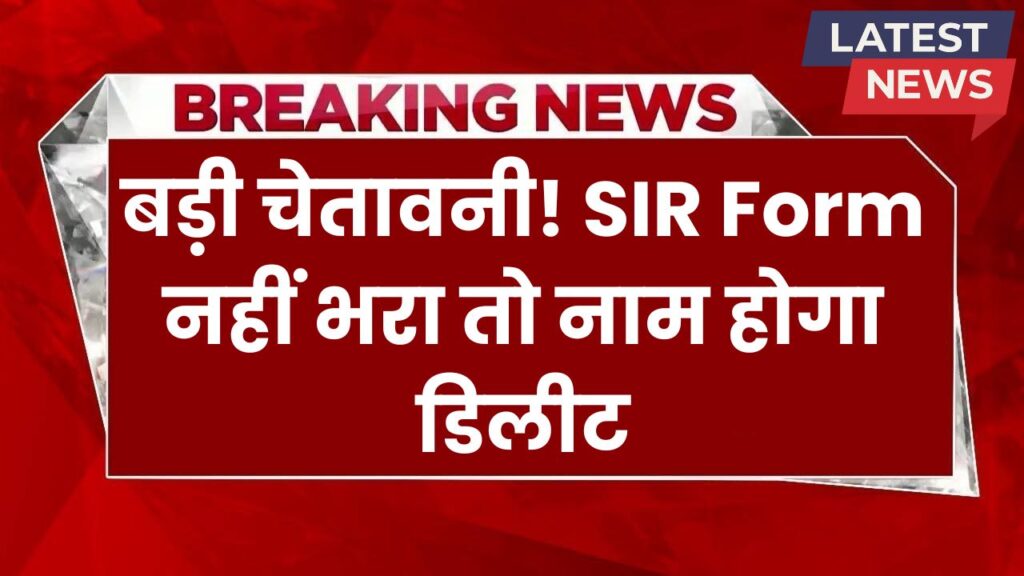 SIR Form Kaise Bhare