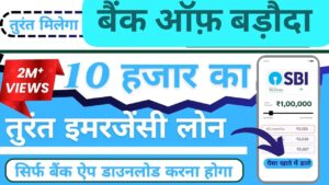 बैंक ऑफ बड़ौदा से ₹10,000 का इमरजेंसी लोन