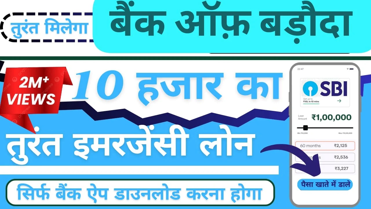 बैंक ऑफ बड़ौदा से ₹10,000 का इमरजेंसी लोन