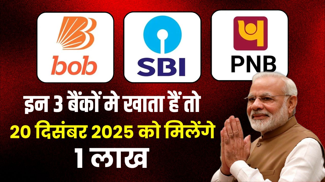 sbi-pnb-bob-1-lakh-direct-bank-transfer-december-2025